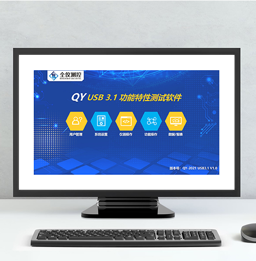 USB 3.1 功能特性測試軟件